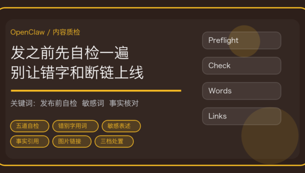 OpenClaw 做内容发布前自检：敏感词、错别字、事实引用与图片链接