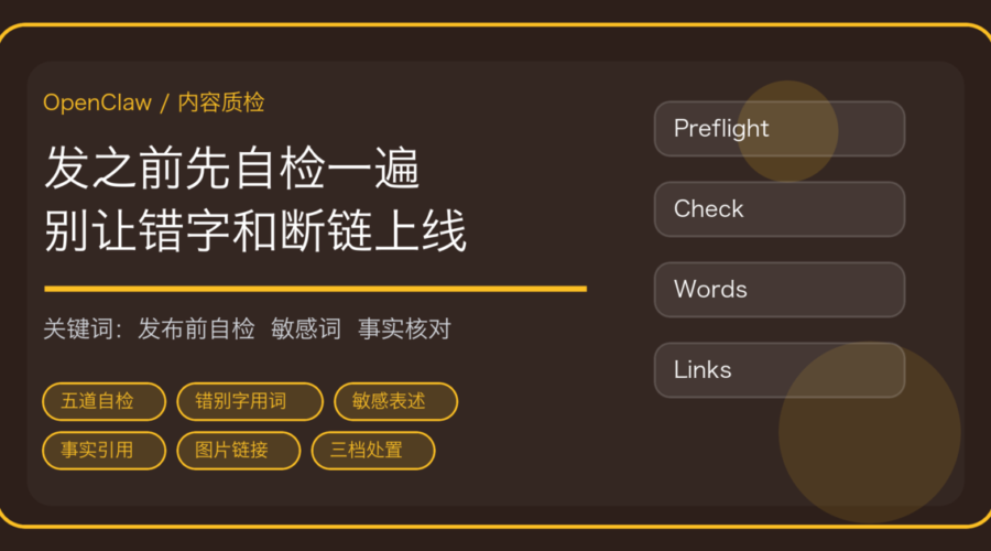 OpenClaw 做内容发布前自检：敏感词、错别字、事实引用与图片链接
