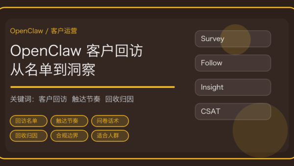 OpenClaw 做客户回访与满意度调研：名单筛选、触达节奏到回收归因