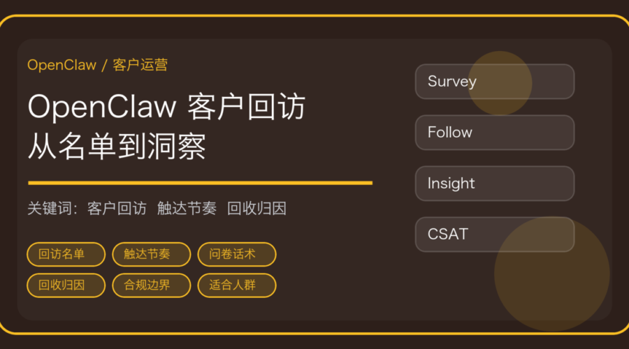 OpenClaw 做客户回访与满意度调研：名单筛选、触达节奏到回收归因