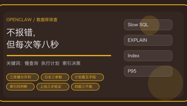 OpenClaw 排查数据库变慢：慢查询日志、执行计划到索引上线一条线