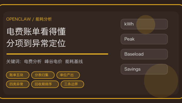 OpenClaw 做电费与能耗分析：账单拆项、单位产出基线到异常定位一条线
