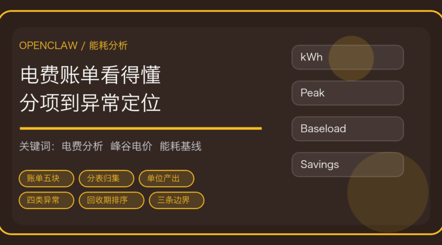 OpenClaw 做电费与能耗分析：账单拆项、单位产出基线到异常定位一条线