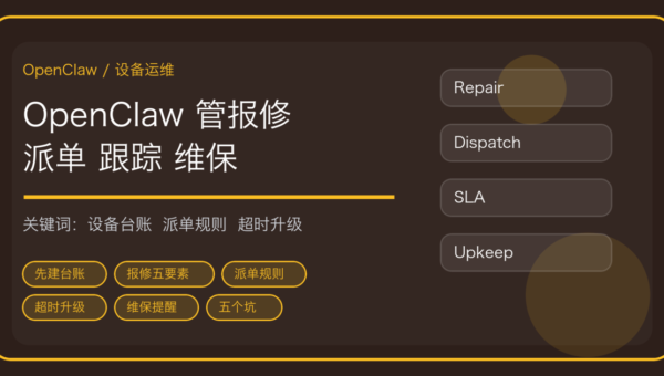 OpenClaw 做设备报修与维保台账：报修入口、派单规则与超时升级