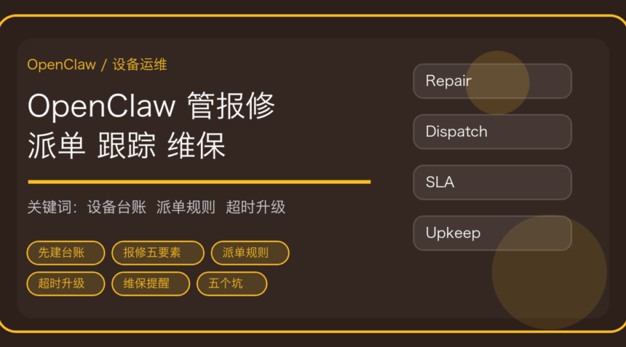 OpenClaw 做设备报修与维保台账：报修入口、派单规则与超时升级