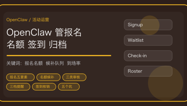 OpenClaw 做活动报名与签到核销：名额控制、候补队列与名单归档