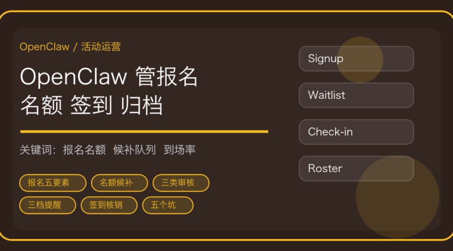 OpenClaw 做活动报名与签到核销：名额控制、候补队列与名单归档