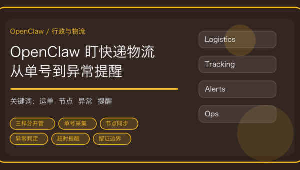 OpenClaw 做快递物流跟踪与异常件处理的流程封面，含单号采集、节点同步与超时提醒关键词