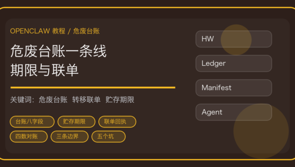 OpenClaw 做危废管理台账与转移联单：产生登记、贮存期限到月度申报