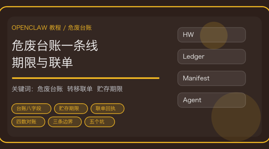 OpenClaw 做危废管理台账与转移联单：产生登记、贮存期限到月度申报