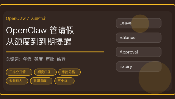 OpenClaw 做请假与年假余额管理的流程封面，含额度口径、审批分档与到期提醒关键词
