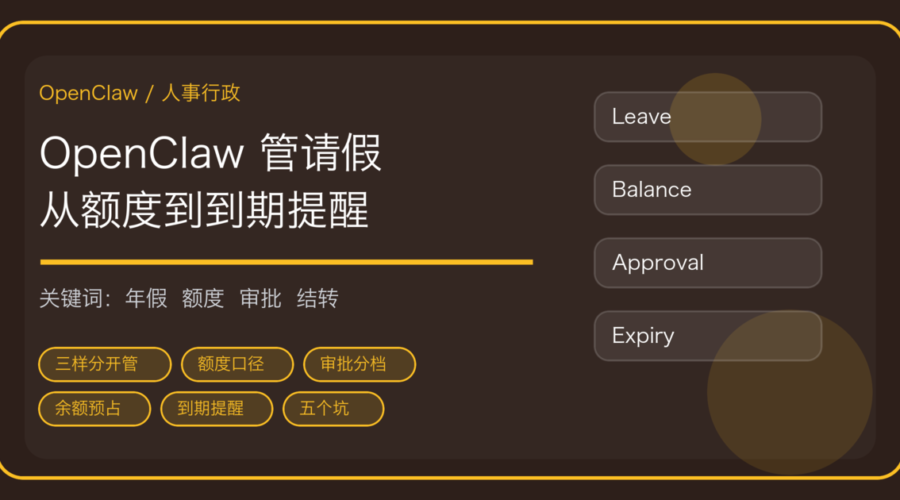OpenClaw 做请假与年假余额管理的流程封面，含额度口径、审批分档与到期提醒关键词