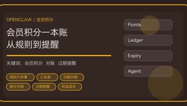 OpenClaw 做会员积分与权益运营：规则设计、发放对账到过期提醒一条线
