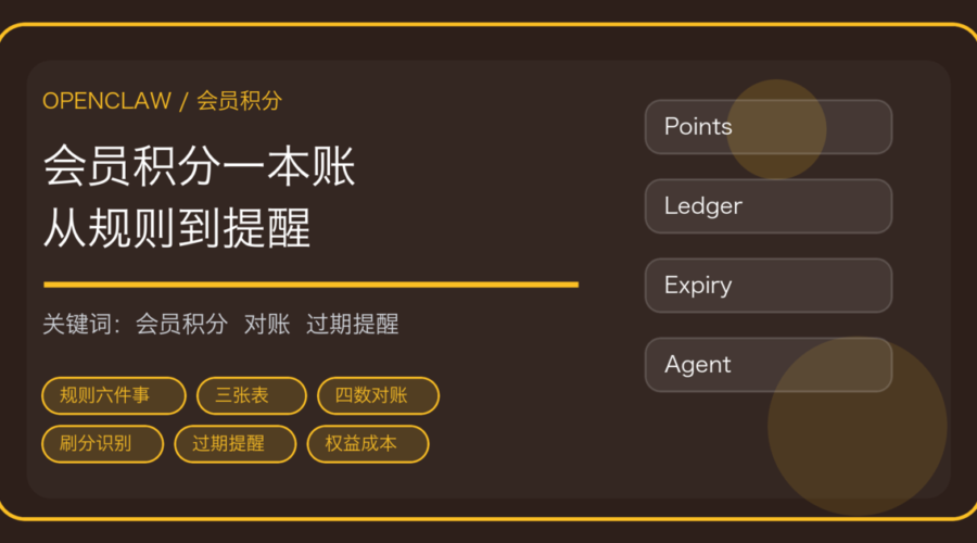OpenClaw 做会员积分与权益运营：规则设计、发放对账到过期提醒一条线