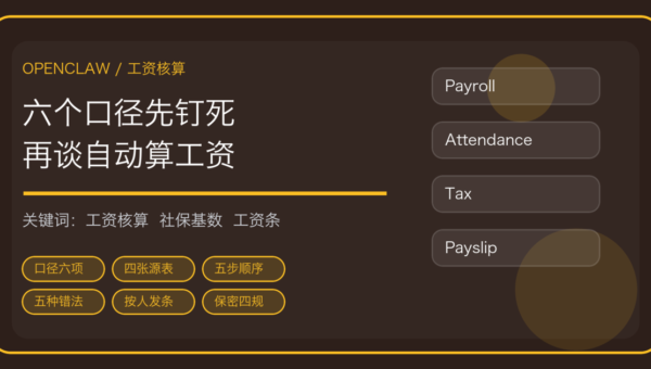 OpenClaw 做工资核算与社保申报：考勤导入、五步算到工资条发放