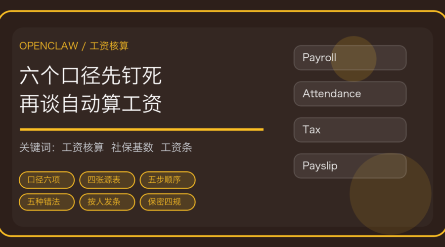 OpenClaw 做工资核算与社保申报：考勤导入、五步算到工资条发放