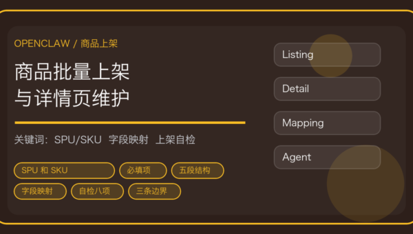 OpenClaw 批量上架商品与维护详情页：属性模板、主图规范与多平台字段映射