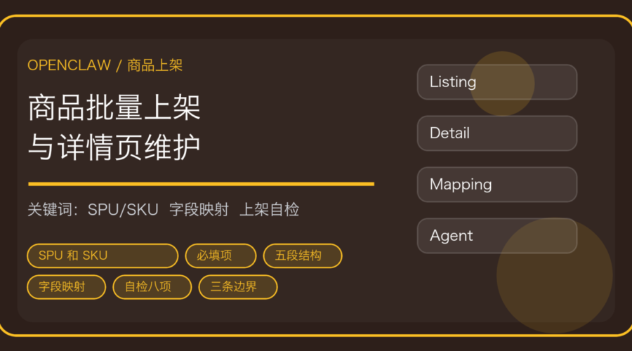 OpenClaw 批量上架商品与维护详情页：属性模板、主图规范与多平台字段映射