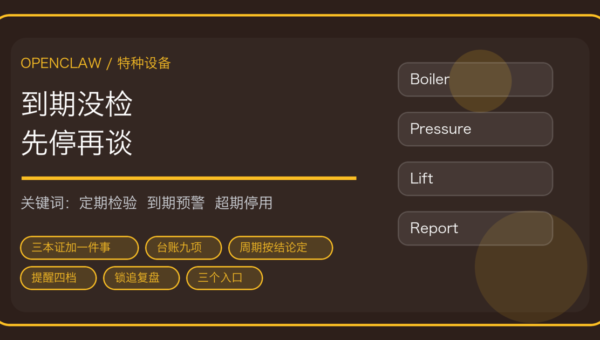 OpenClaw 做特种设备定期检验：使用登记、到期预警、超期停用到报告归档