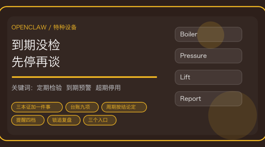 OpenClaw 做特种设备定期检验：使用登记、到期预警、超期停用到报告归档
