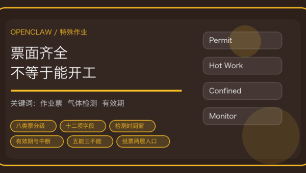 OpenClaw 做危险作业票管理：动火、受限空间作业的票面、检测与监护三处最容易漏