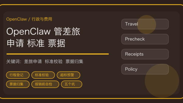 OpenClaw 做差旅申请与费用预审：标准校验、票据归集与报销前自检