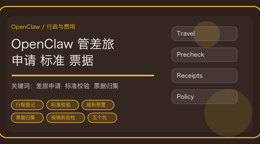 OpenClaw 做差旅申请与费用预审：标准校验、票据归集与报销前自检