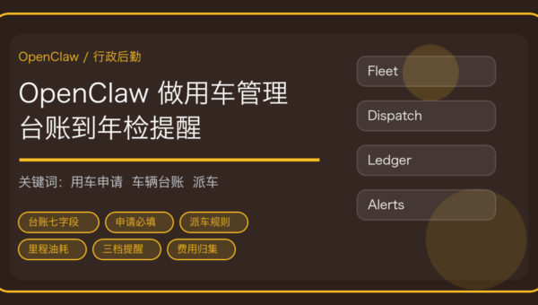 OpenClaw 做用车申请与车辆台账：派车规则、里程油耗到年检保险