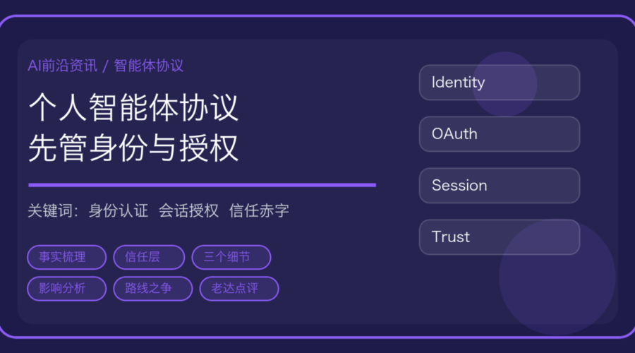 Meta 与 Sierra 发布个人智能体协议 PAP：先管身份与授权，亚马逊和 OpenAI 缺席