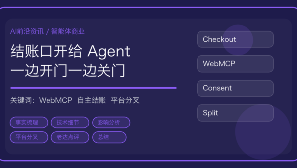 Shopify 把结账开放给浏览器 AI 智能体：WebMCP 与 Agent 电商分叉