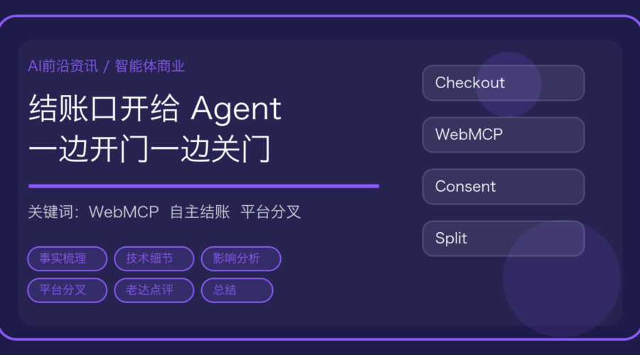Shopify 把结账开放给浏览器 AI 智能体：WebMCP 与 Agent 电商分叉