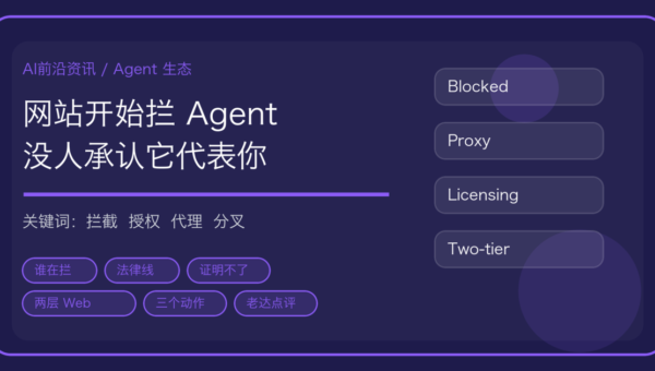 网站开始拦截 AI Agent 的资讯封面，含 Yelp、达美航空与代理授权关键词